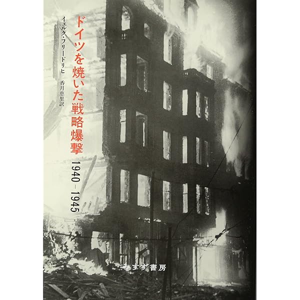 Amazon.co.jp: ドイツ本土戦略爆撃 都市は全て壊滅状態となった (光人
